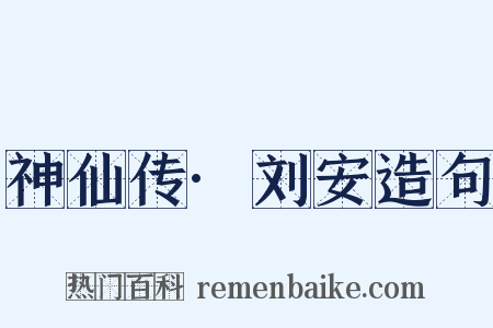 神仙传·刘安造句是什么意思的图片